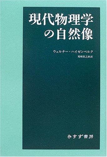 現代物理学の自然像