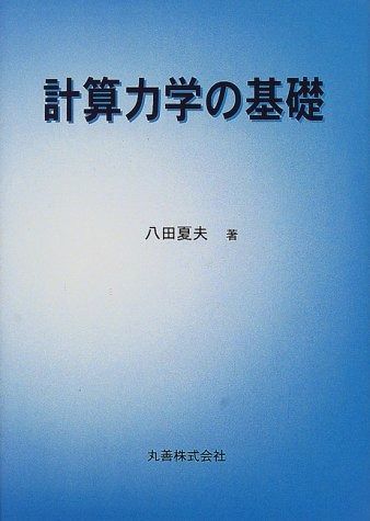 計算力学の基礎