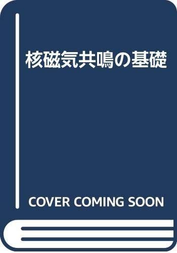 核磁気共鳴の基礎