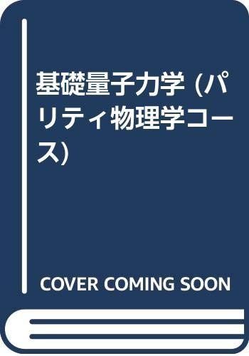 基礎量子力学 (パリティ物理学コース)