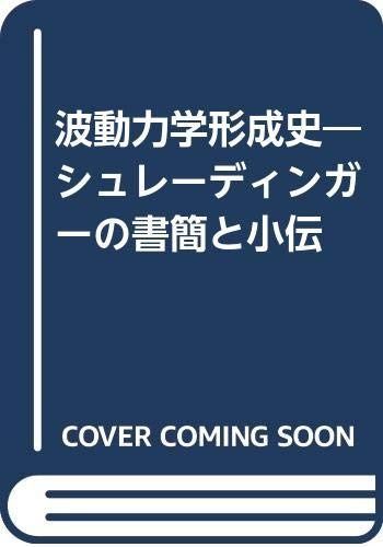 波動力学形成史: シュレーディンガーの書簡と小伝