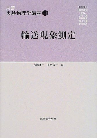 丸善実験物理学講座 11