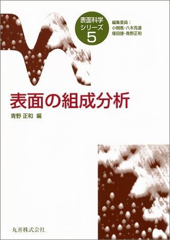 表面の組成分析 (表面科学シリーズ 5)