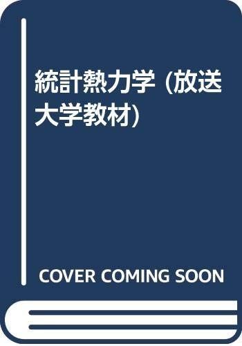 統計熱力学