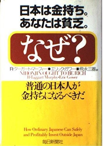 日本は金持ち。あなたは貧乏。なぜ?―普通の日本人が金持ちになるべきだ