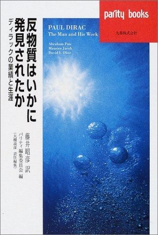 反物質はいかに発見されたか: ディラックの業績と生涯 (パリティブックス)