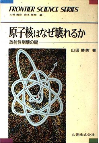 原子核はなぜ壊れるか: 放射性崩壊の鍵 (フロンティア・サイエンス・シリーズ 16)