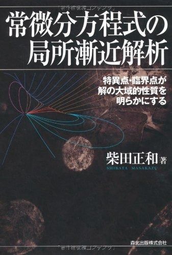 常微分方程式の局所漸近解析―特異点・臨界点が解の大域的性質を明らかにする