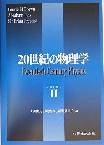20世紀の物理学 VOLUME2 普及版