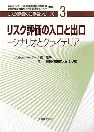 リスク評価の入り口と出口 シナリオとクライテリア [リスク評価の知恵袋シリーズ] (リスク評価の知恵袋シリーズ 3)