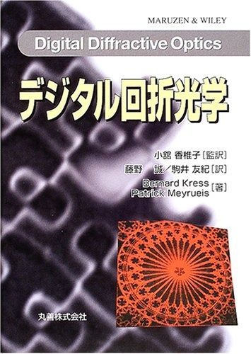 デジタル回折光学