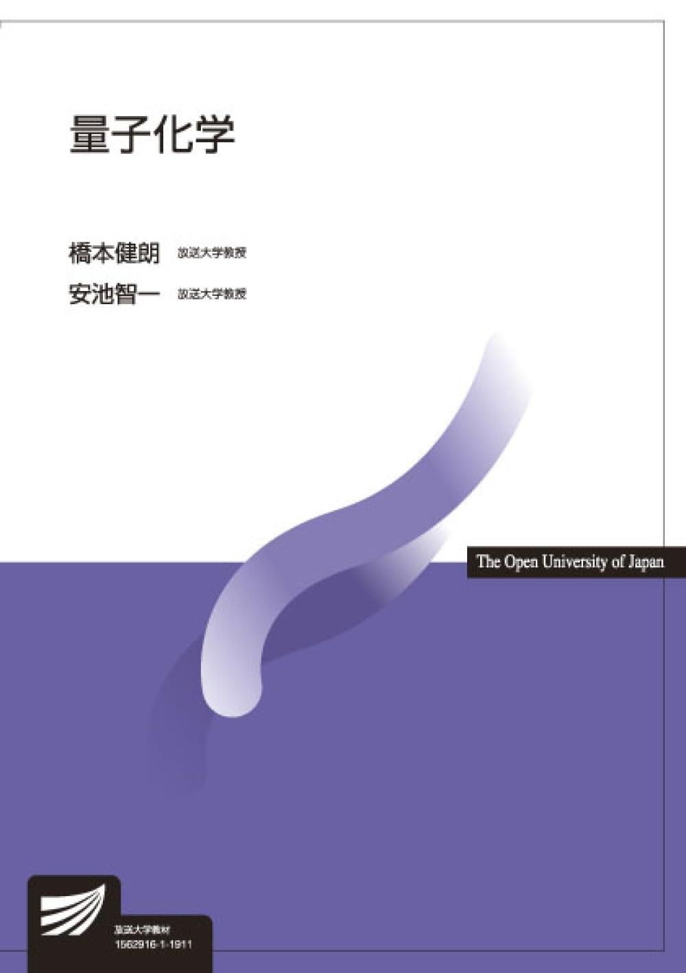 量子化学 (放送大学教材)