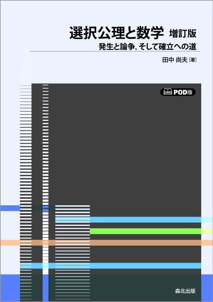 選択公理と数学 増訂版・POD版 :発生と論争,そして確立への道