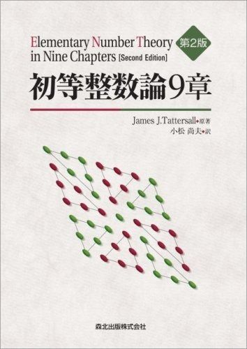 初等整数論9章