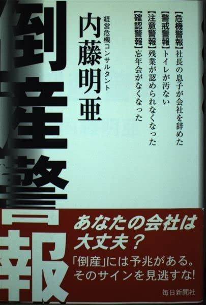 倒産警報: あなたの会社は大丈夫