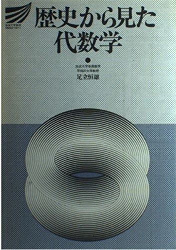 歴史から見た代数学 (放送大学教材 453A)