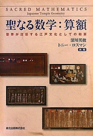 聖なる数学:算額-世界が注目する江戸文化としての和算