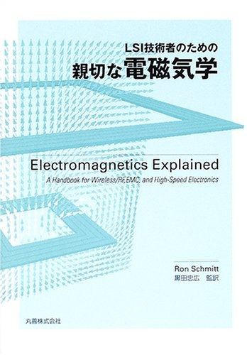 LSI技術者のための親切な電磁気学