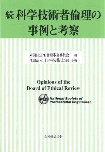 科学技術者倫理の事例と考察 (続)
