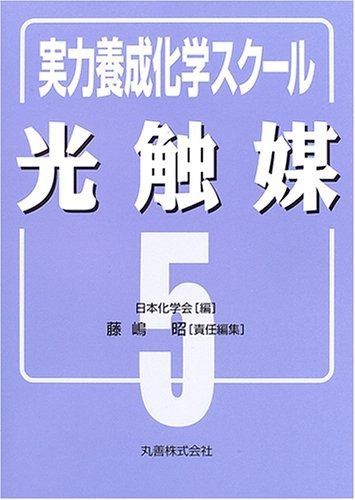 光触媒 (実力養成化学スクール 5)