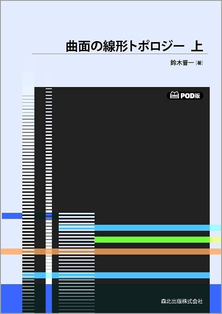 曲面の線形トポロジー 上 POD版