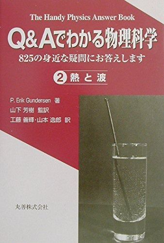 Q&Aでわかる物理科学 2: 825の身近な疑問にお答えします