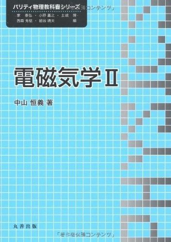 電磁気学II (パリティ物理教科書シリーズ)