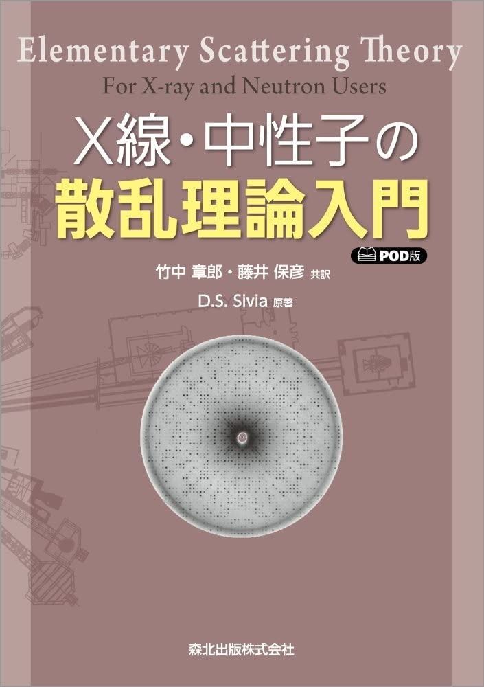 X線・中性子の散乱理論入門 POD版
