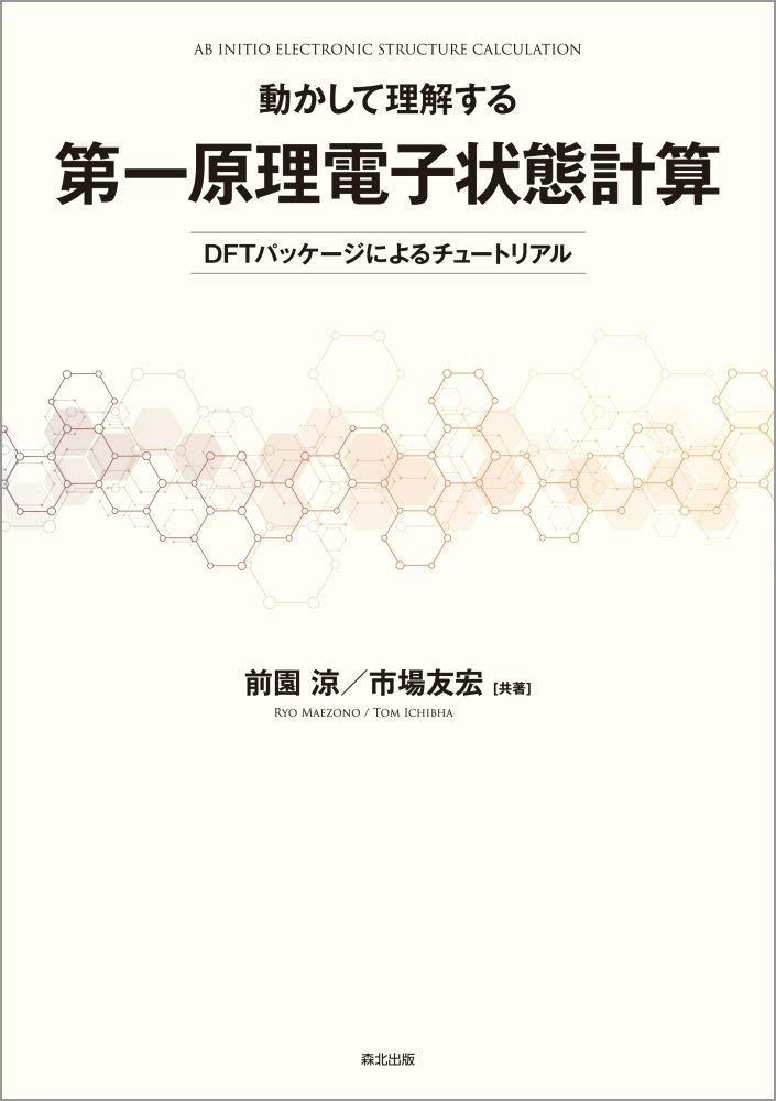 動かして理解する 第一原理電子状態計算:DFTパッケージによるチュートリアル