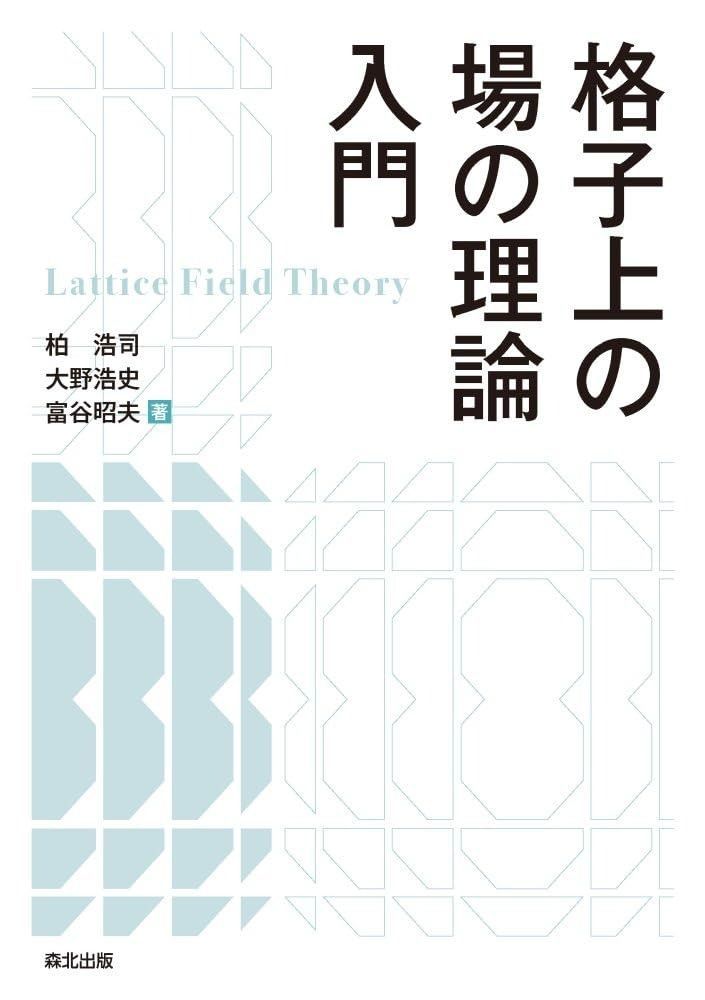 格子上の場の理論入門
