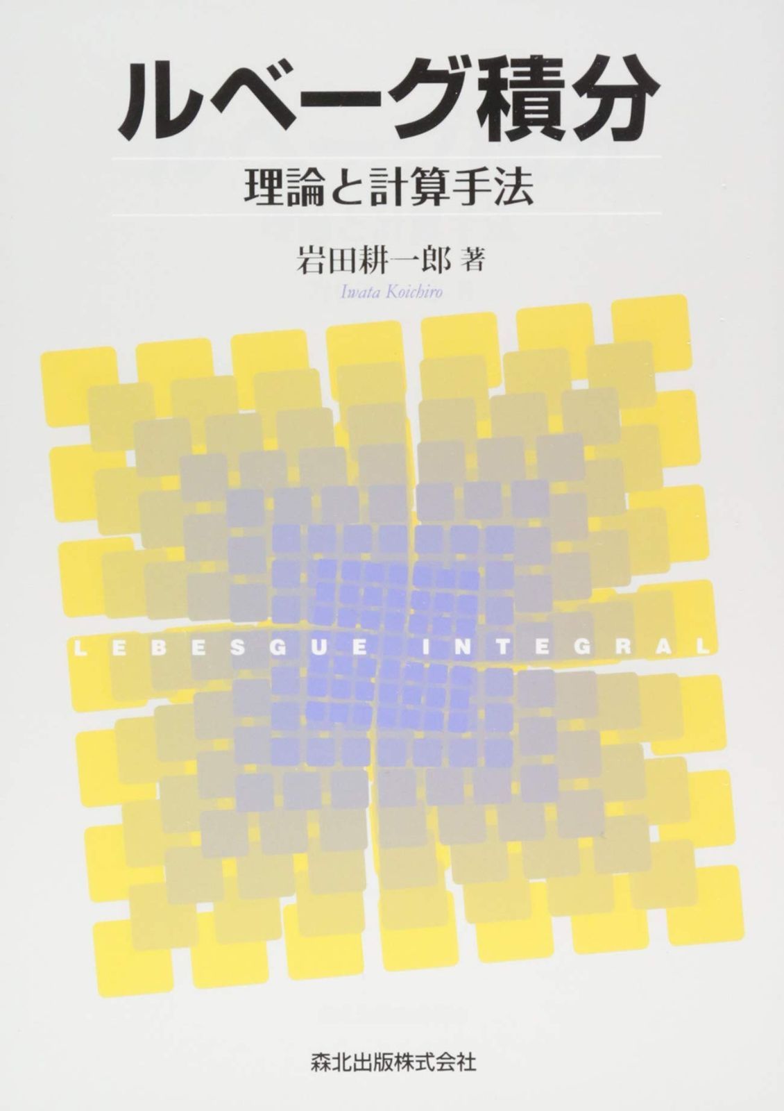 ルベーグ積分:理論と計算手法