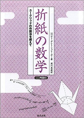 折紙の数学:ユークリッドの作図法を超えて