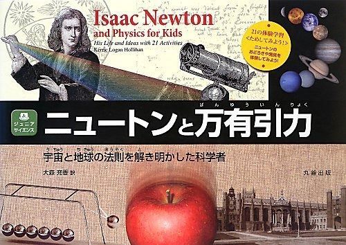 ニュートンと万有引力 宇宙と地球の法則を解き明かした科学者 (ジュニアサイエンス)