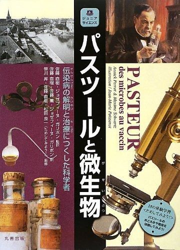 パスツールと微生物-伝染病の解明と治療につくした科学者- (ジュニアサイエンスシリーズ)