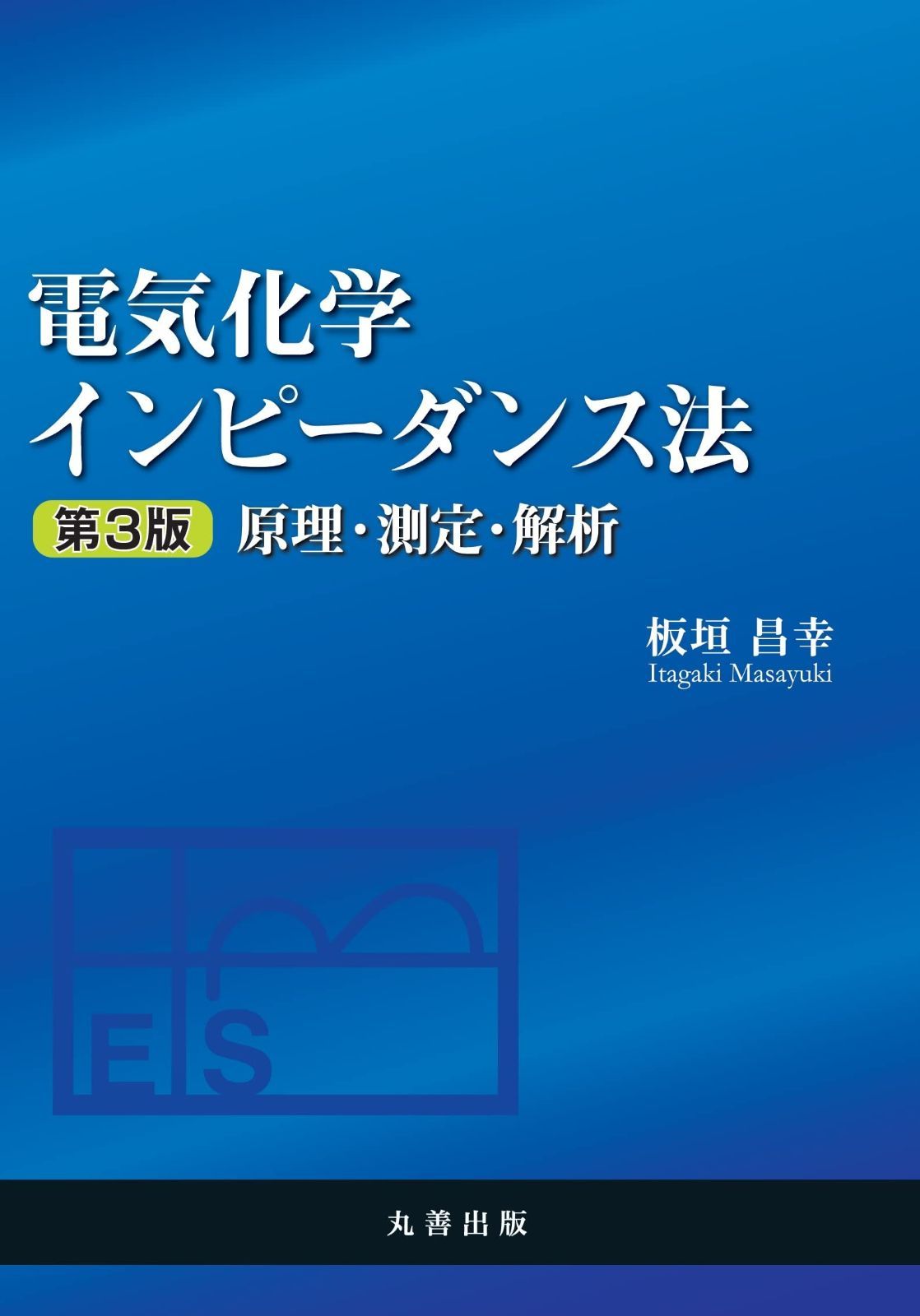 電気化学インピーダンス法 第3版: 原理・測定・解析