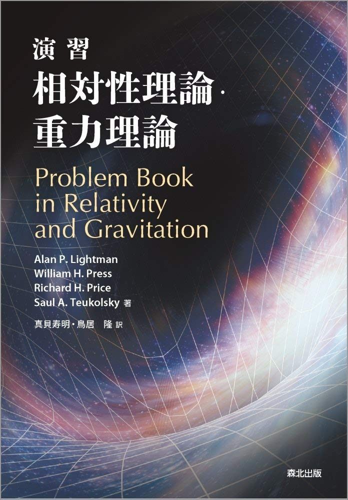 演習 相対性理論・重力理論
