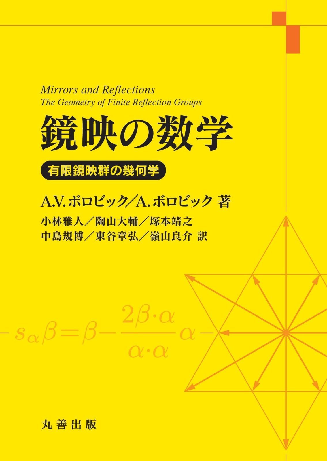 鏡映の数学