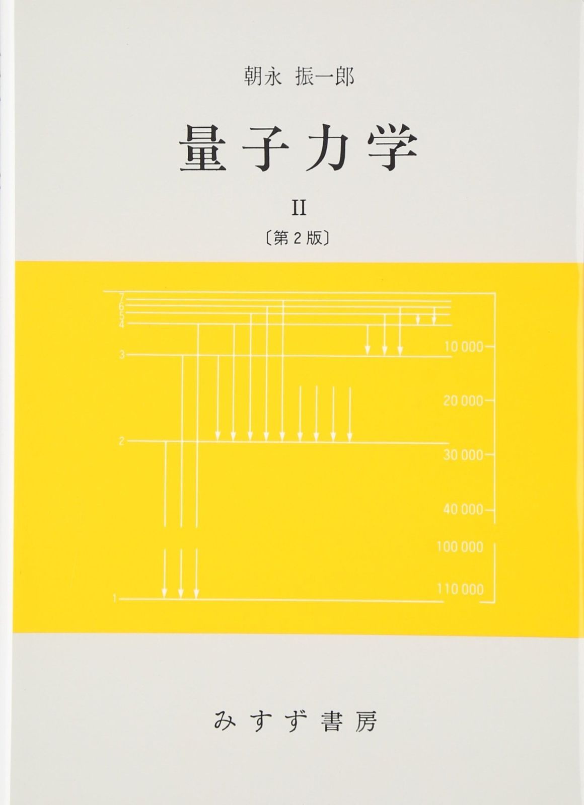 量子力学〈2〉