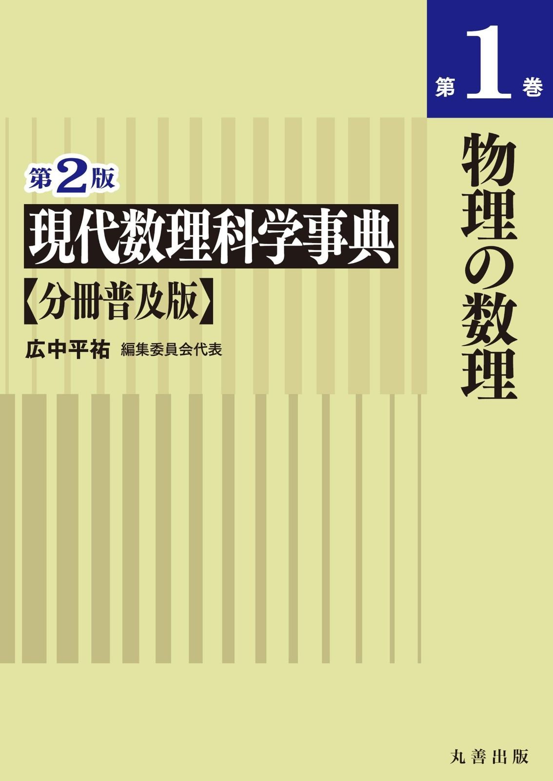 第2版 現代数理科学事典 分冊普及版 第1巻 物理の数理