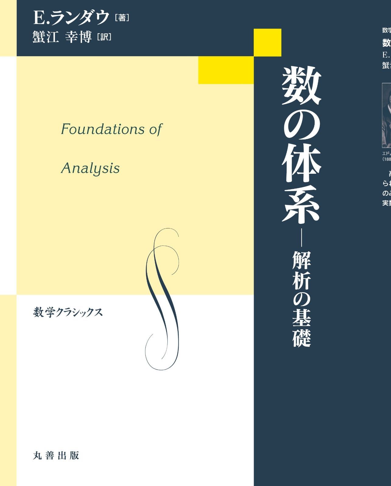 数の体系 解析の基礎 (数学クラシックス)