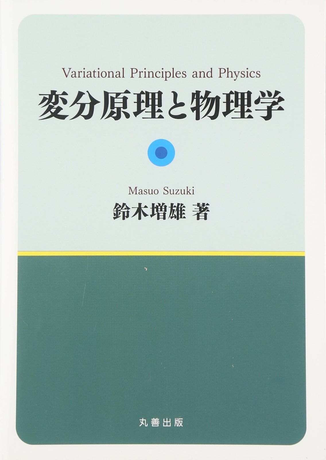 変分原理と物理学