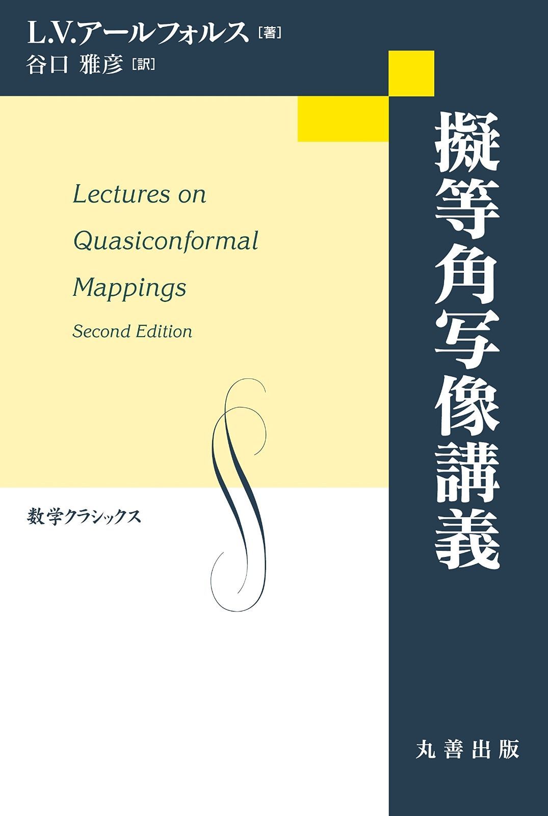擬等角写像講義 (数学クラシックス)