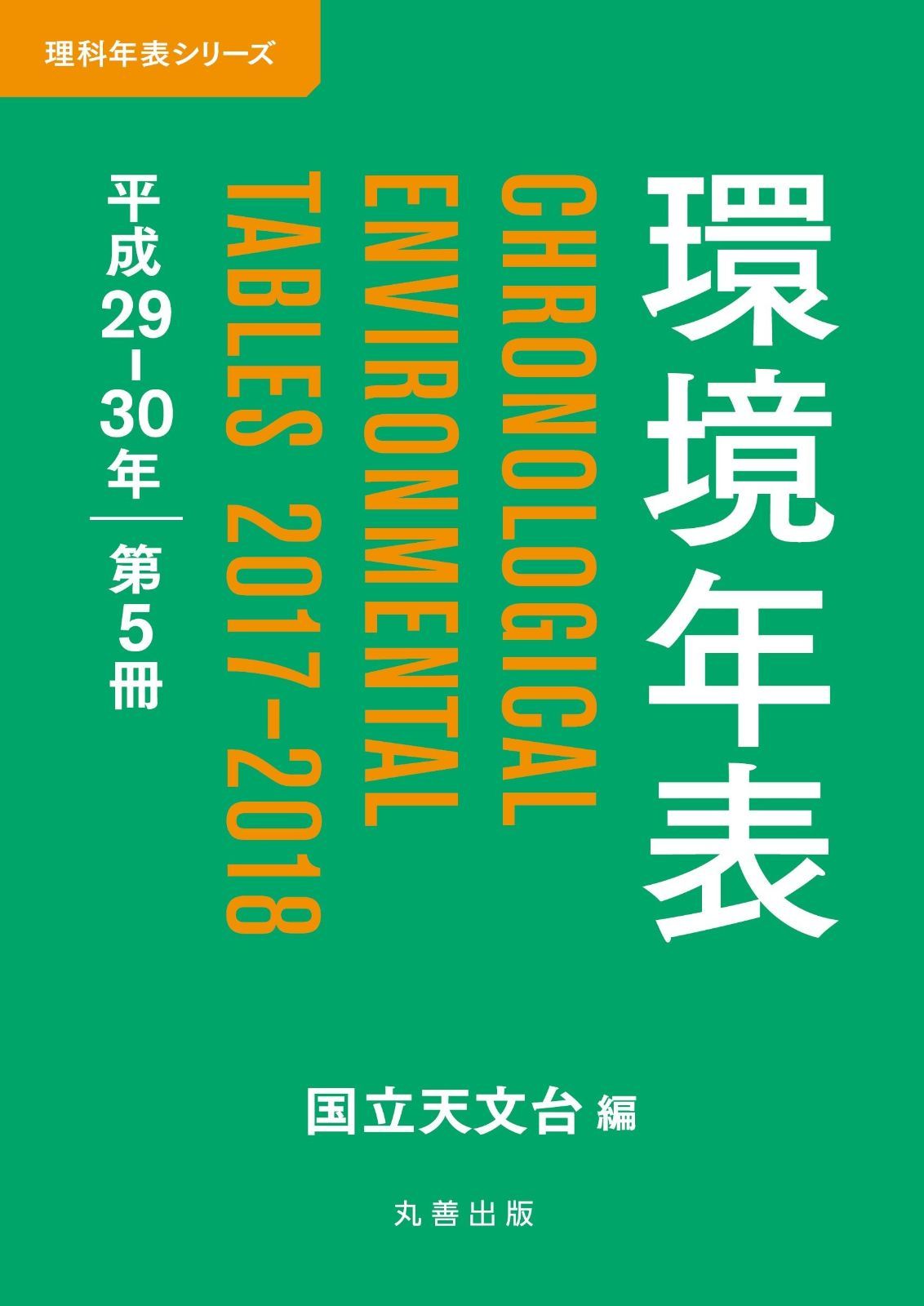 環境年表 平成29-30年 (理科年表シリーズ)
