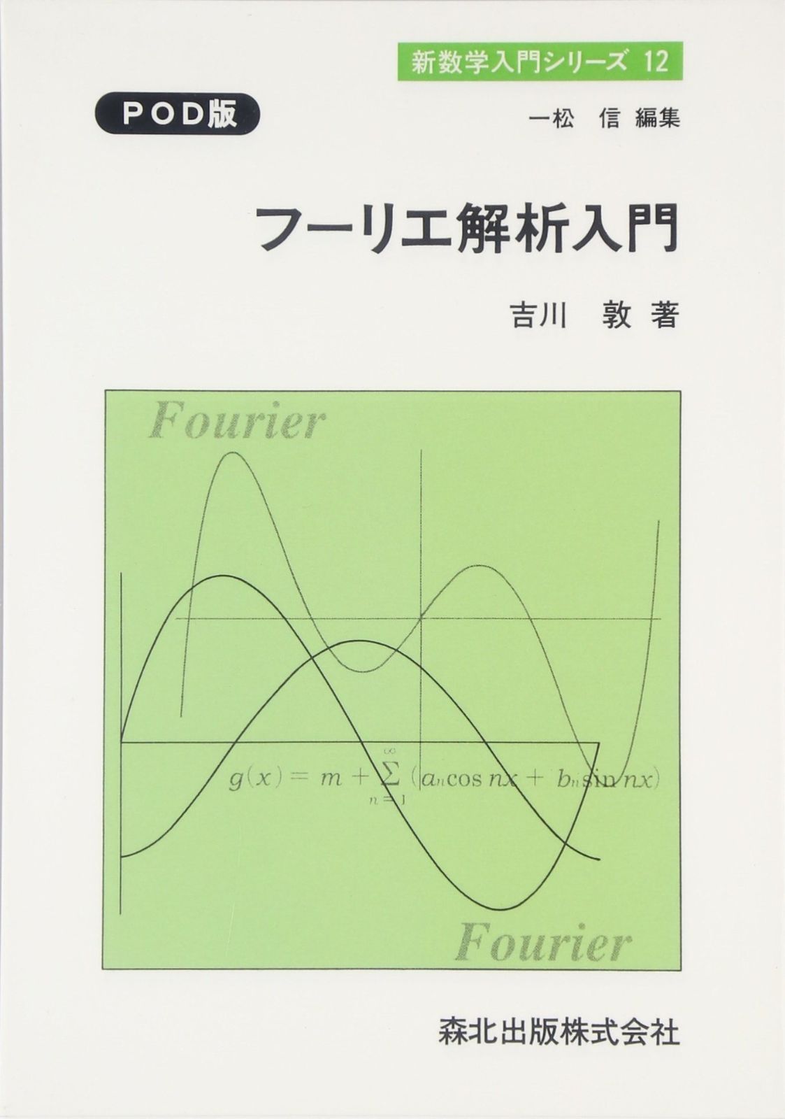 フーリエ解析入門-POD版- (新数学入門シリーズ)