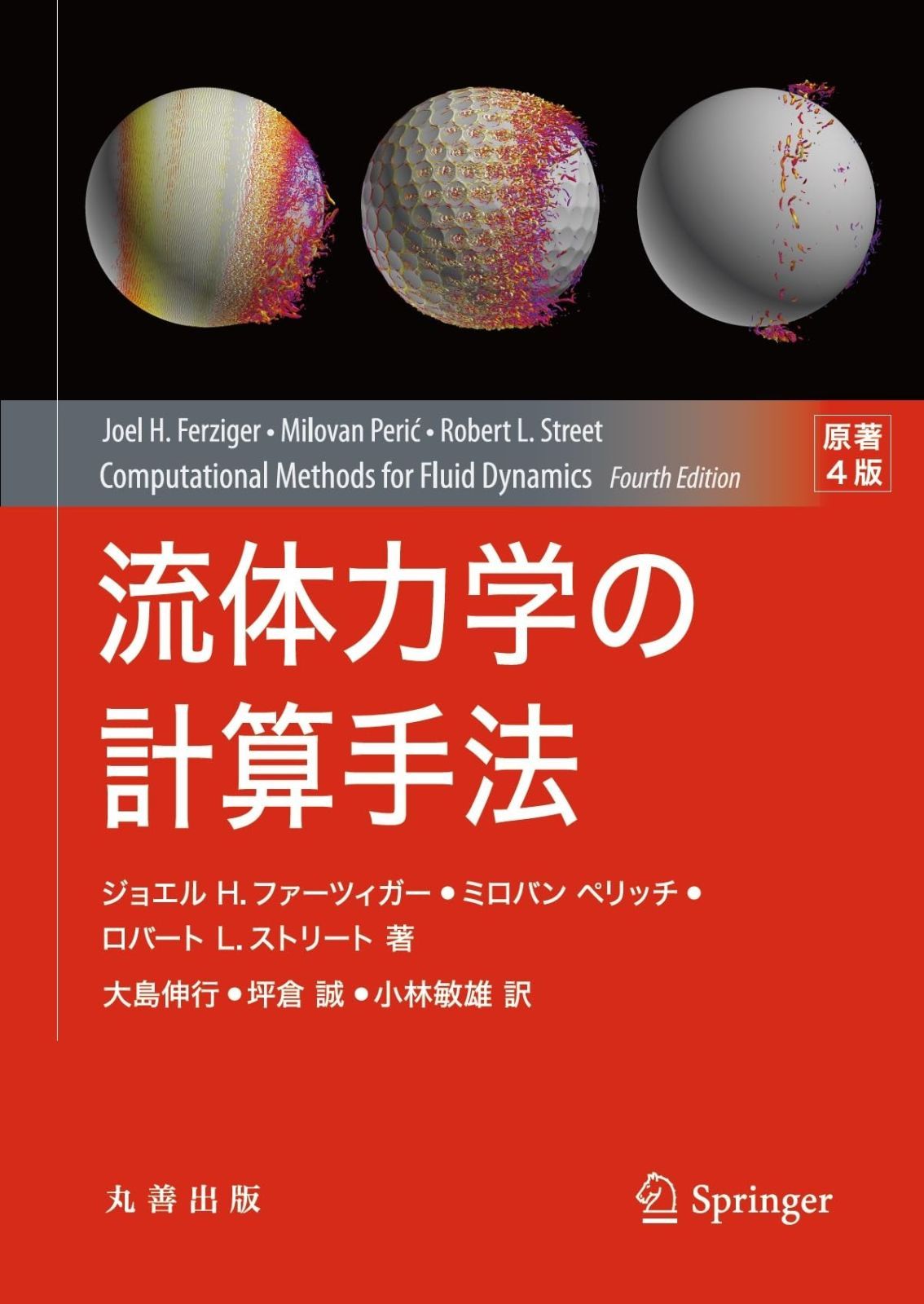 流体力学の計算手法 原著4版