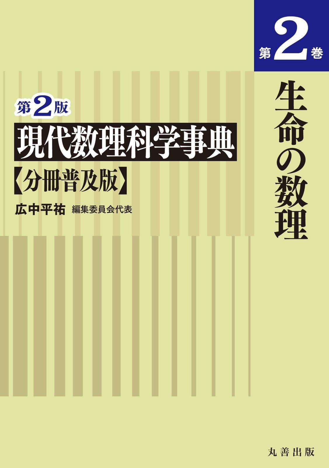 第2版 現代数理科学事典 分冊普及版 第2巻 生命の数理