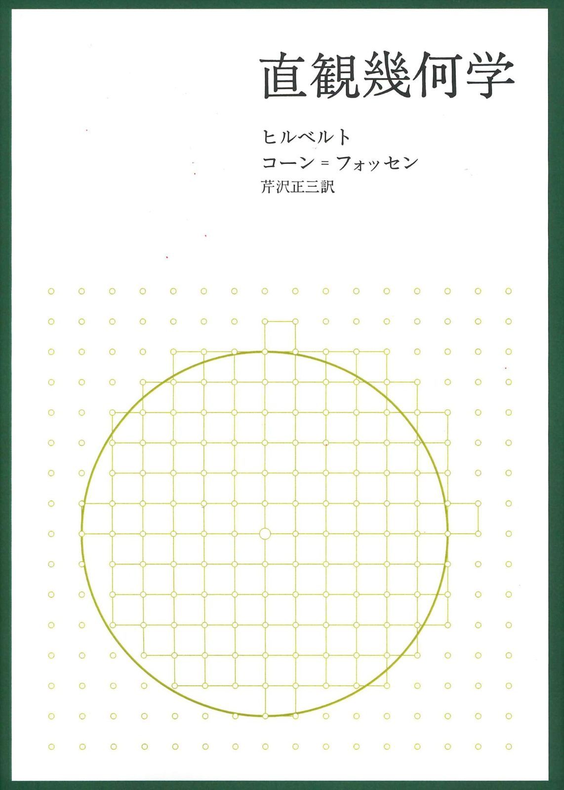 直観幾何学【新装版】