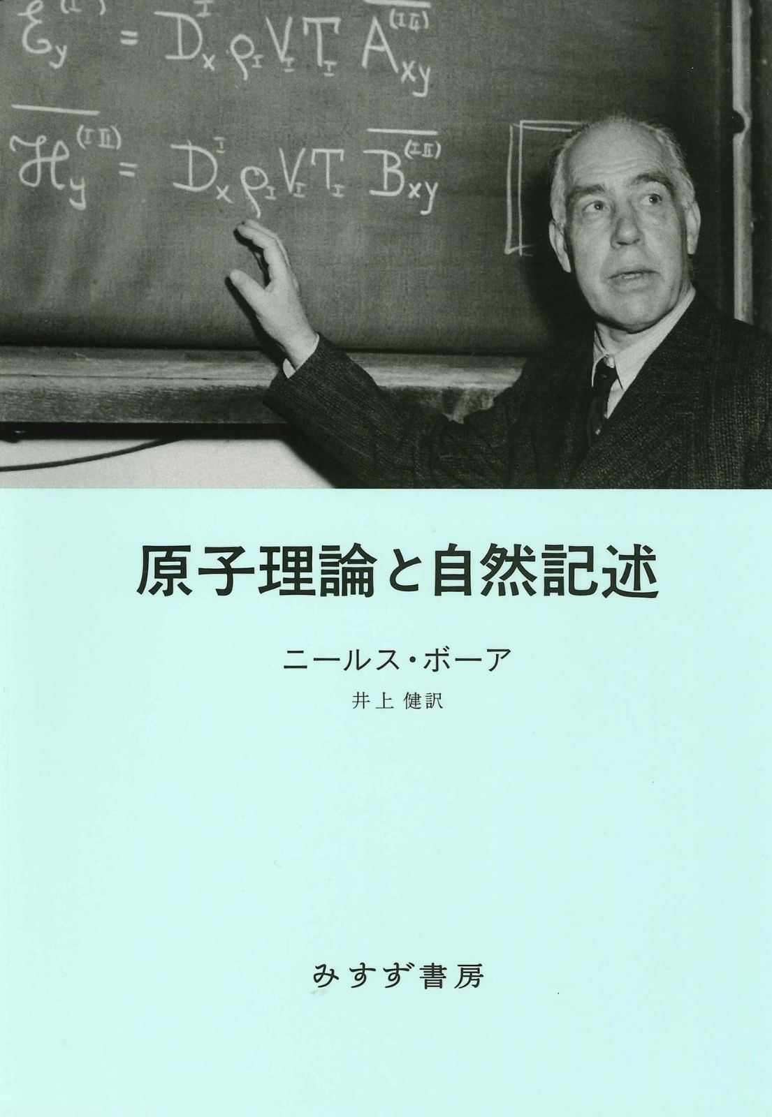 原子理論と自然記述　新装版