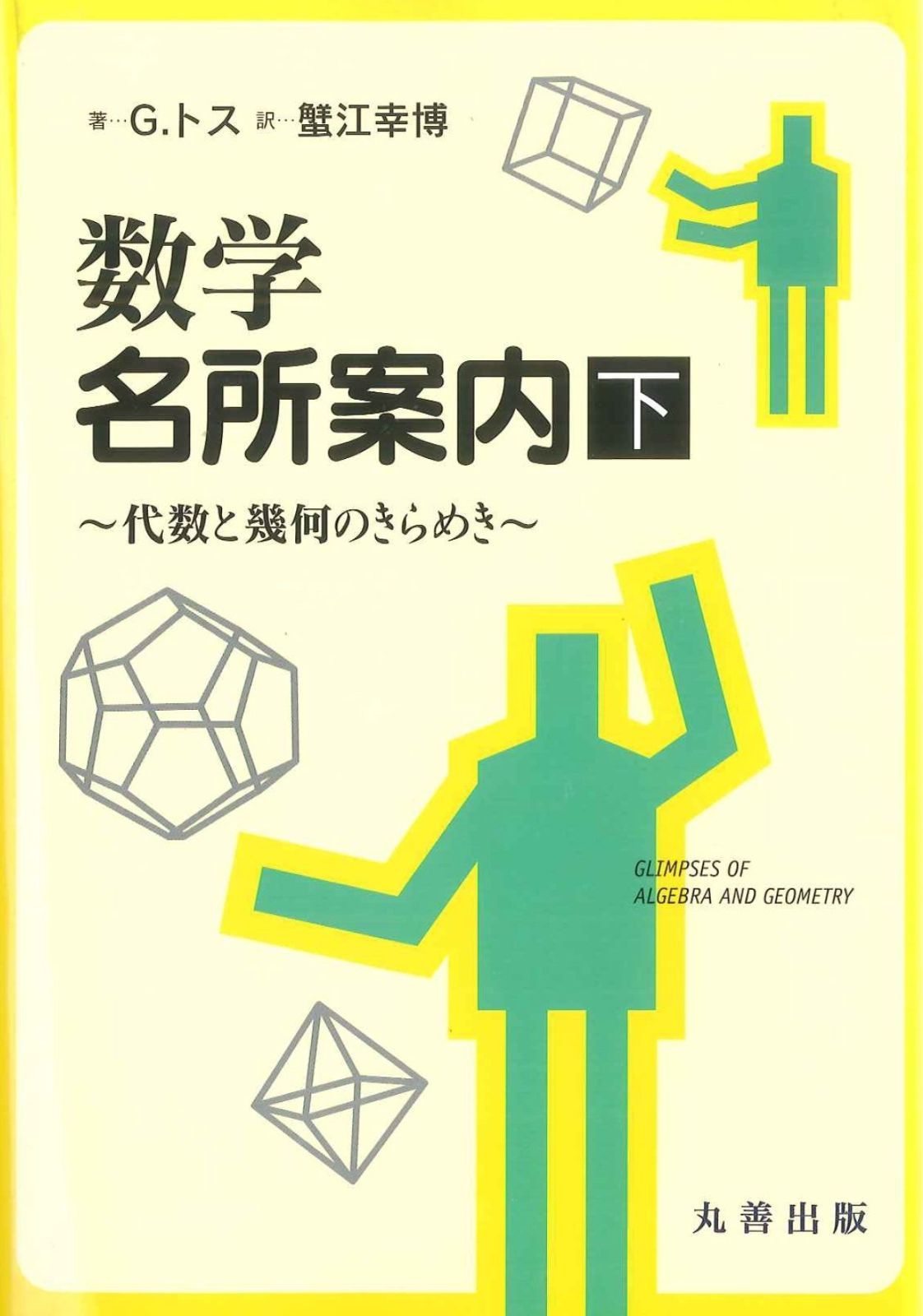 数学名所案内 下―代数と幾何のきらめき