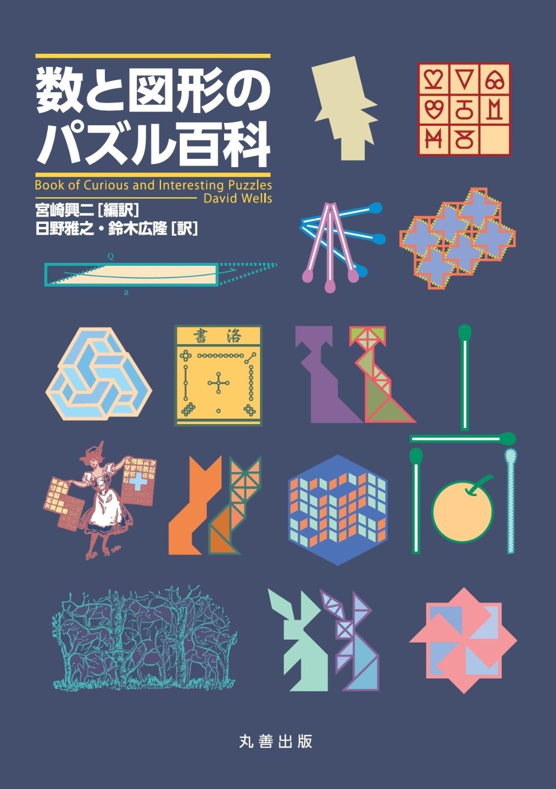 数と図形のパズル百科